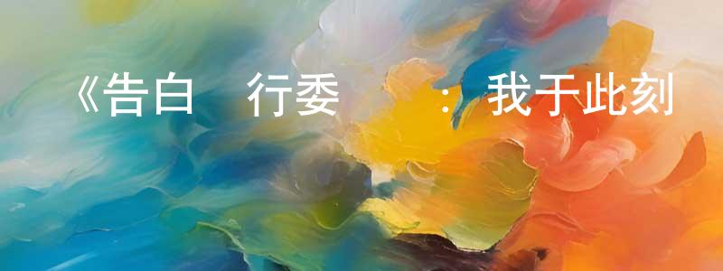 陳萍的網絡影視資源,《告白實行委員會：我于此刻戀上你》詳情介紹_告白實行委員會：我于此刻戀上你HD中字在線觀看_告白實行委員會：我于此刻戀上你迅雷下載_日漫